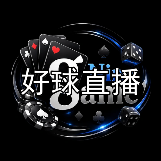 好球直播